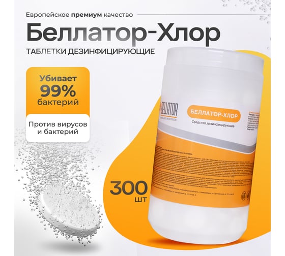 Беллатор хлор, хлорные таблетки № 300 БЕЛЛАТОР 7930108421175