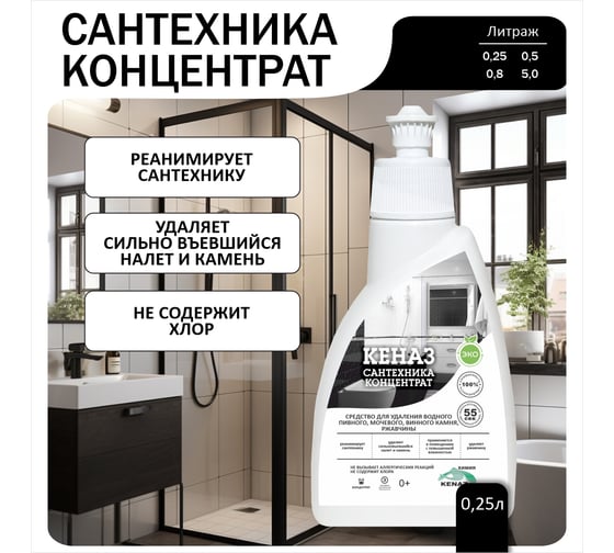 Концентрат КЕНАЗ Сантехника 0,25 л 809783