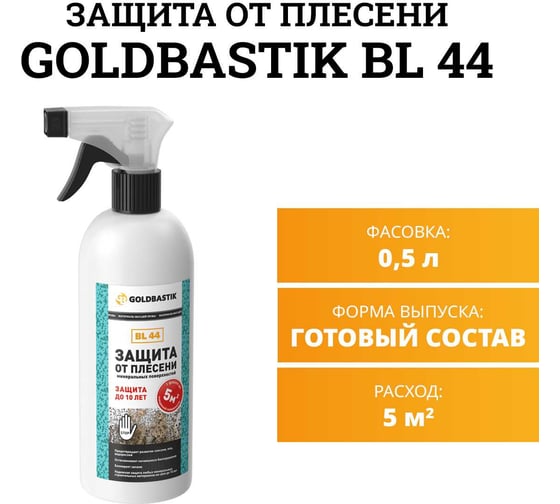 Защита от плесени GOLDBASTIK 0.5л BL 44