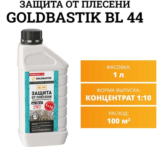 Защита от плесени GOLDBASTIK концентрат 1:10, 1л BL 44 1