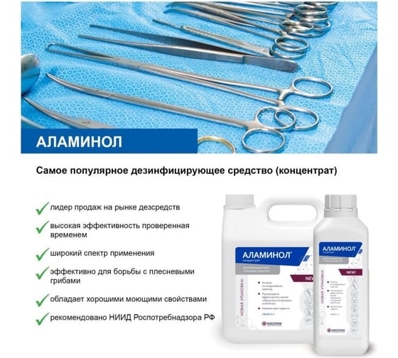 Дезинфицирующее средство Аламинол АО НИОПИК 0.5л 100020