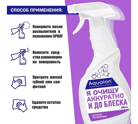 Средство для стеклокерамики AQUALON 650 мл, Чистка без усилий, 12 шт 207108