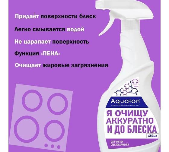 Средство для стеклокерамики AQUALON 650 мл, Чистка без усилий, 12 шт 207108