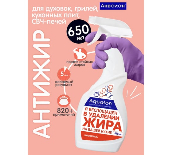 Очиститель для кухонных плит, духовых шкафов, грилей, вытяжек AQUALON 650 мл, жироудалитель, 207085