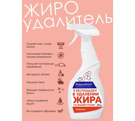 Очиститель для кухонных плит, духовых шкафов, грилей, вытяжек AQUALON 650 мл, жироудалитель, 207085
