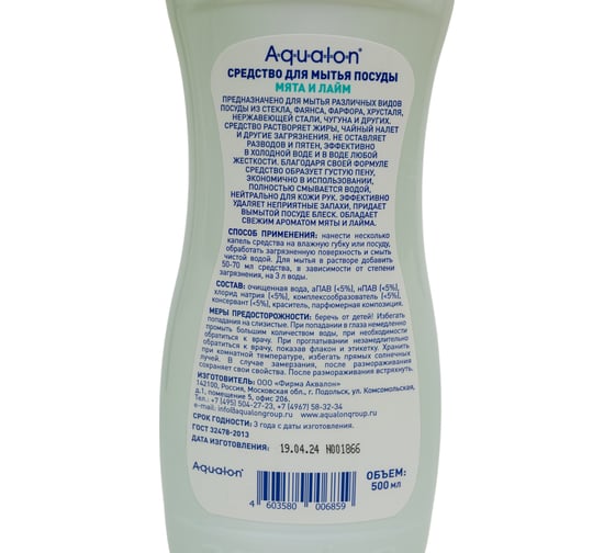 Средство для мытья посуды AQUALON 500 мл, мята и лайм, 18шт 206859