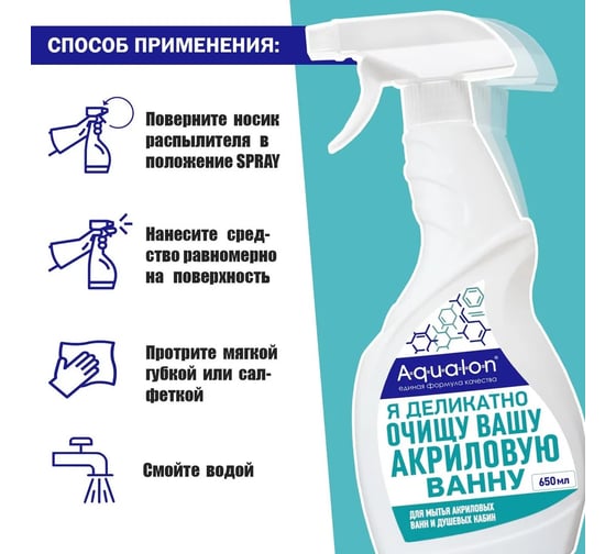 Средство для мытья акриловых ванн, душевых кабин, смесителей AQUALON 650 мл, Чистота акрила 12шт 207092