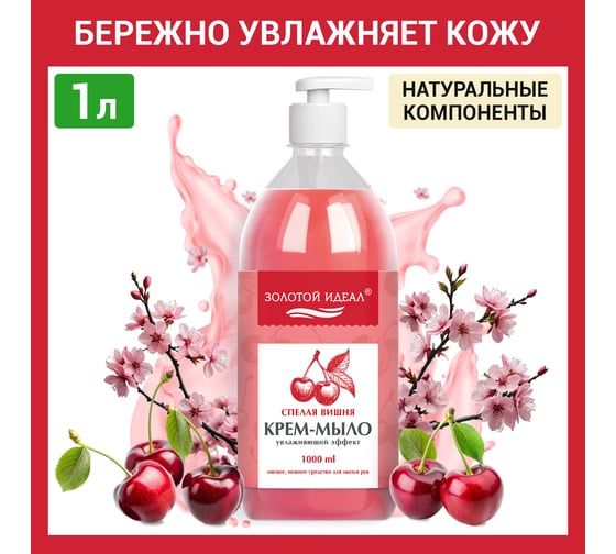 Жидкое мыло-крем Золотой идеал 1 л, Спелая вишня, дозатор 609428