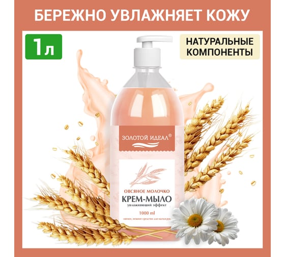 Жидкое мыло-крем Золотой идеал 1 л, Овсяное молочко, дозатор 609429