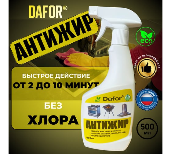Антижир для кухни Дафор средство от жира, нагара для плит и духовок, казана, кухни Dafor, Жироудалитель, 500 мл 4607002307852