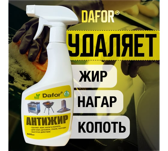 Антижир для кухни Дафор средство от жира, нагара для плит и духовок, казана, кухни Dafor, Жироудалитель, 500 мл 4607002307852