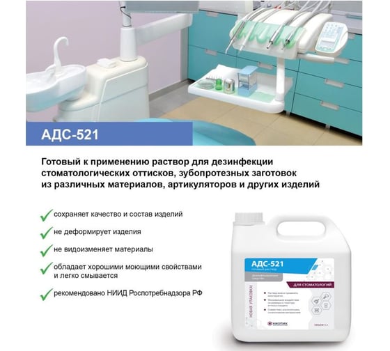 Средство для дезинфекции АО НИОПИК АДС-521 (3 л) 100001