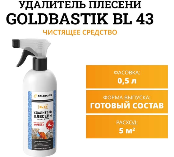 Удалитель плесени GOLDBASTIK чистящее средство 0.5 л BL 43