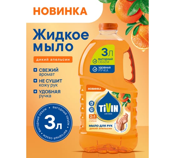 Жидкое мыло TIVIN AROMA Дикий апельсин TAS3WO24