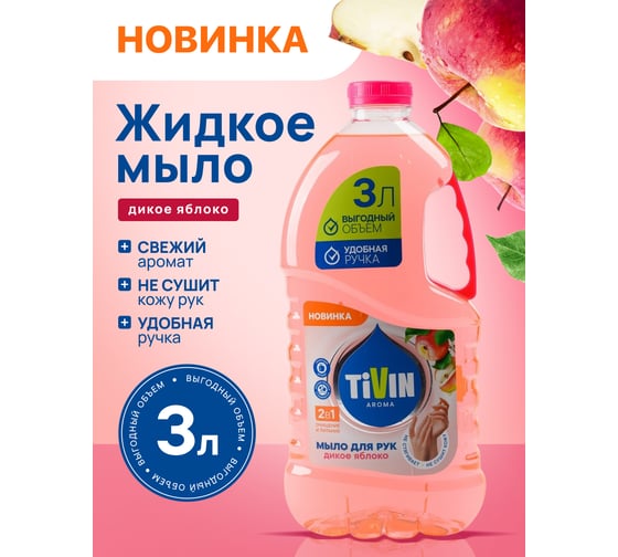 Жидкое мыло TIVIN  AROMA Дикое яблоко TAS3WA24