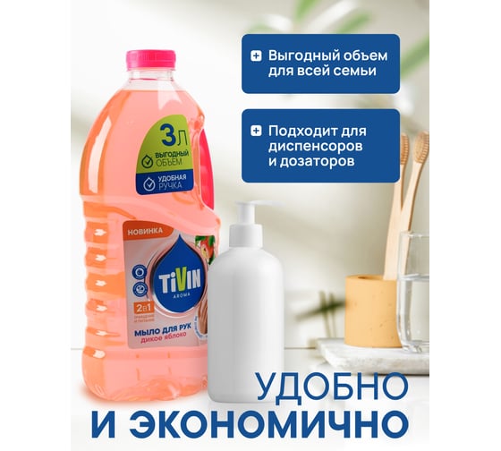 Жидкое мыло TIVIN  AROMA Дикое яблоко TAS3WA24