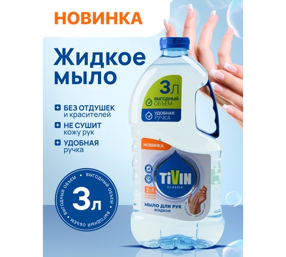 Жидкое классическое мыло TIVIN CLASSIC TCS3N24