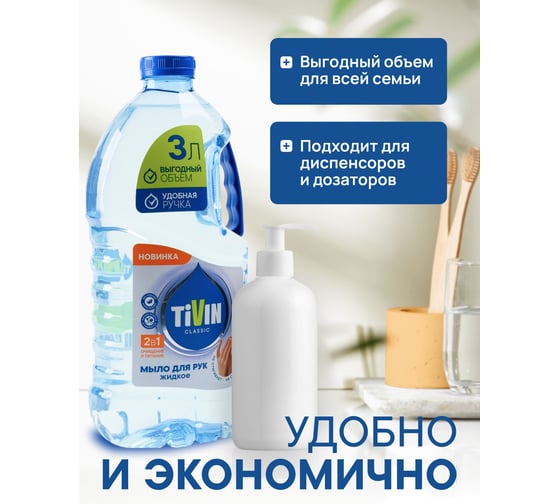 Жидкое классическое мыло TIVIN CLASSIC TCS3N24