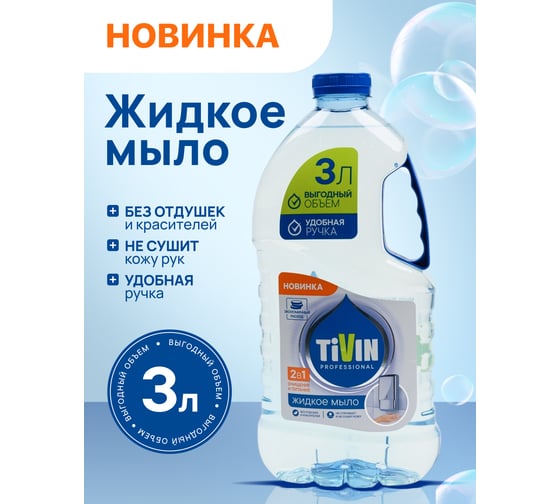 Жидкое мыло TIVIN PROFESSIONAL TPS3N24