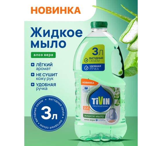 Жидкое мыло TIVIN PROFESSIONAL Алоэ Вера TPS3AV24