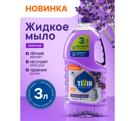Жидкое мыло TIVIN PROFESSIONAL Лаванда TPS3L24