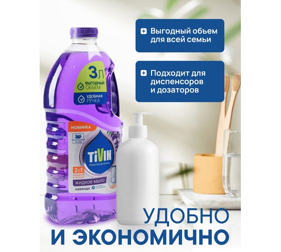Жидкое мыло TIVIN PROFESSIONAL Лаванда TPS3L24