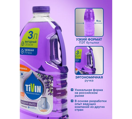 Жидкое мыло TIVIN PROFESSIONAL Лаванда TPS3L24