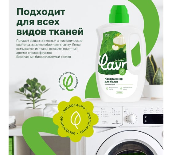 Кондиционер-ополаскиватель LAVR for home Яблочное суфле 1 л 3326