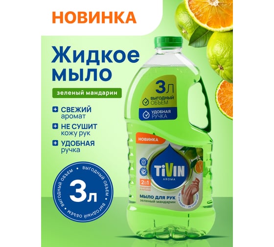 Жидкое мыло TIVIN AROMA Зеленый мандарин TAS3GM24