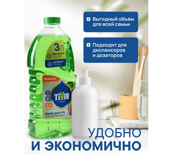 Жидкое мыло TIVIN AROMA Зеленый мандарин TAS3GM24