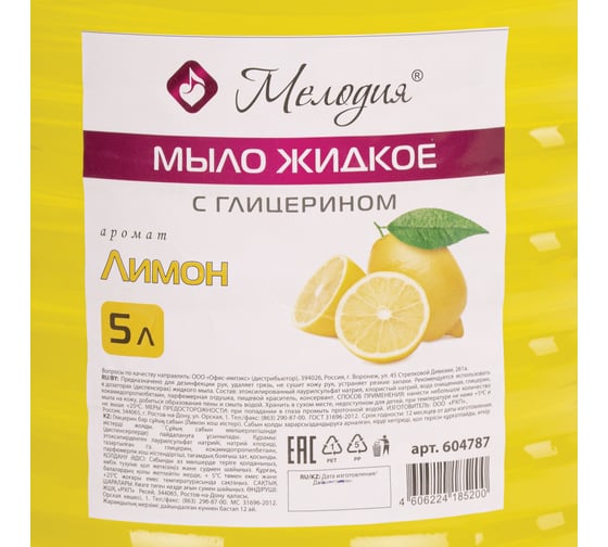 Жидкое мыло МЕЛОДИЯ Лимон, 5л, с глицерином, ПЭТ 604787