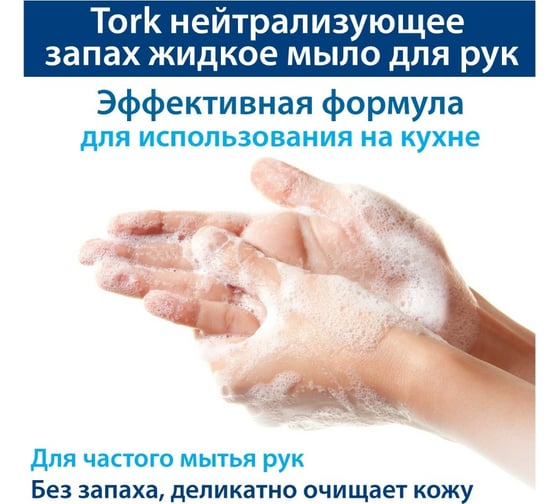 Антибактериальное жидкое мыло TORK Premium S1 1 л с улучшенными гигиен. свойствами 420810 21312