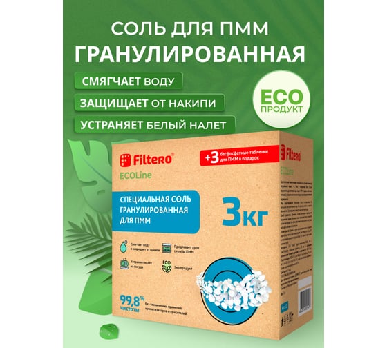 Специальная гранулированная соль FILTERO ECOline д/ПММ 3 кг + 3 таблетки, арт. 727
