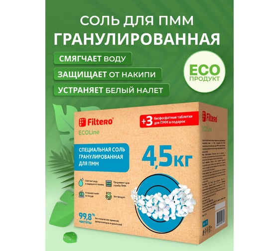 Специальная соль гранулированная FILTERO ECOline  д/ПММ 4.5 кг + 3 таблетки 728