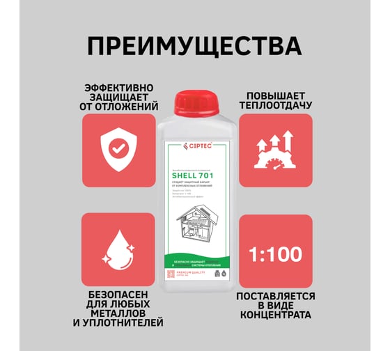 Ингибитор для защиты водных и гликолевых систем отопления от комплексных отложений CIPTEC SHELL 701 1 л (1,1 кг) shell701-1 ciptecshell701-1