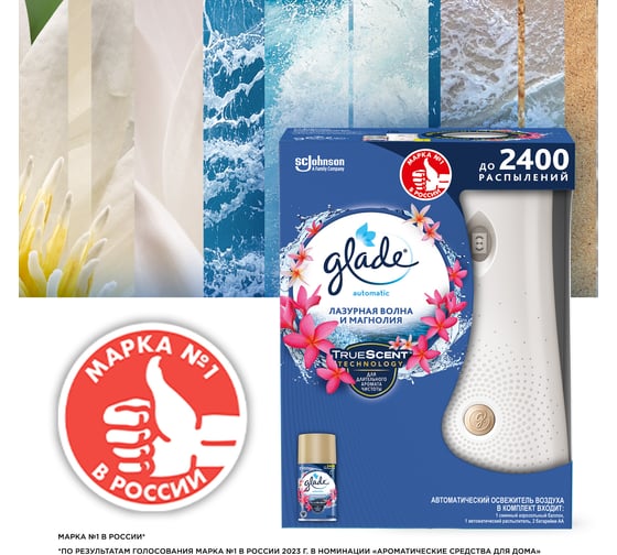 Основной блок GLADE Automatic Лазурная волна и магнолия, 269 мл 864989