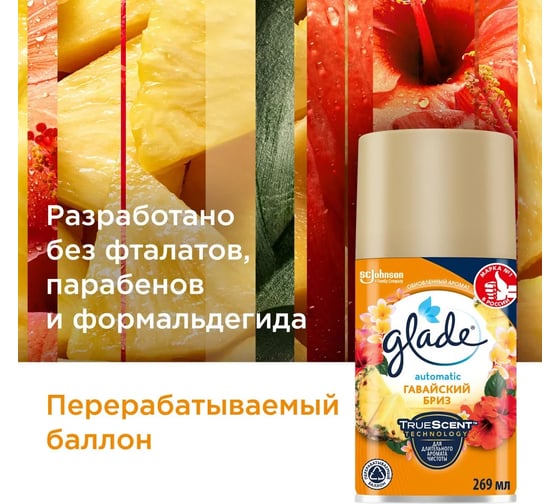 Сменный баллон GLADE Automatic Гавайский бриз, 269 мл 864978