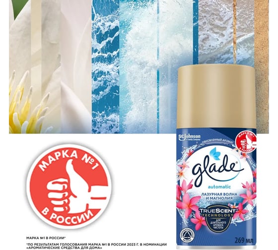 Сменный баллон GLADE Automatic Лазурная волна и магнолия, 269 мл 864983