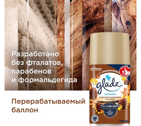 Сменный баллон GLADE Automatic Нежность кашемира и сандал, 269 мл 864984