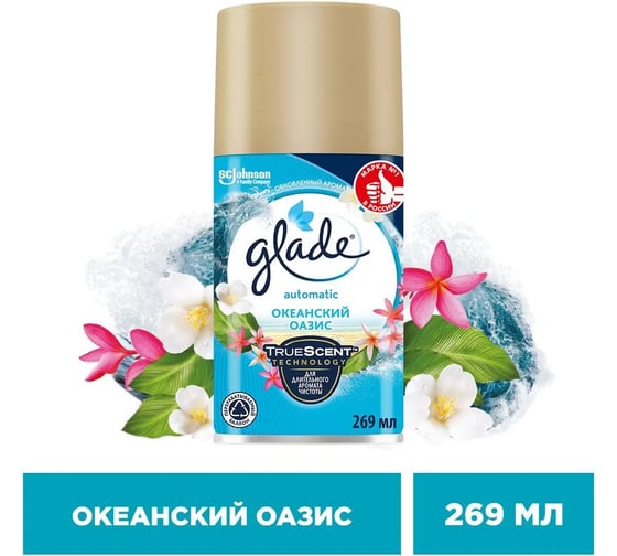Сменный баллон GLADE Automatic Океанский Оазис, 269 мл 864975