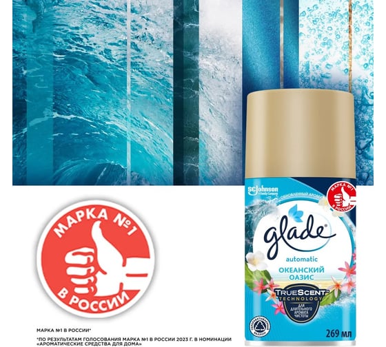 Сменный баллон GLADE Automatic Океанский Оазис, 269 мл 864975