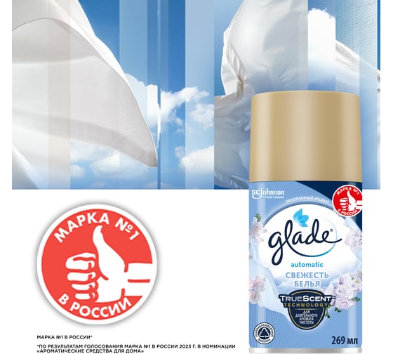 Сменный баллон GLADE Automatic Свежесть белья, 269 мл 864976
