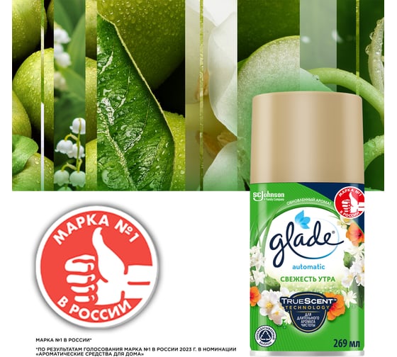 Сменный баллон GLADE Automatic Свежесть утра, 269 мл 864979