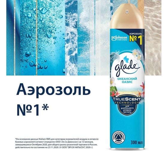 Аэрозоль GLADE Океанский оазис, 300 мл 864928