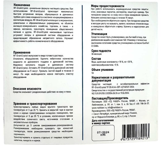Средство для устранения засоров REXFABER в дренажных трубах RF-DrainCrystal (5 л) RFD00050