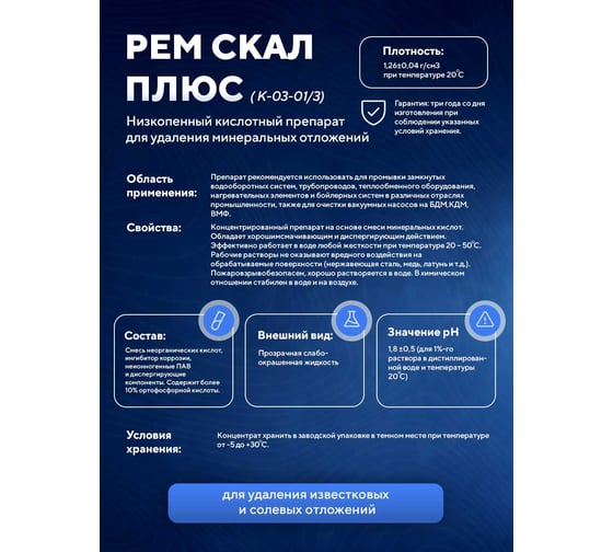 Индустриальный кислотный очиститель для промывки промышленного оборудования ООО АСАНА ТМ "РемСкал Плюс", 5л. К-03-01/3