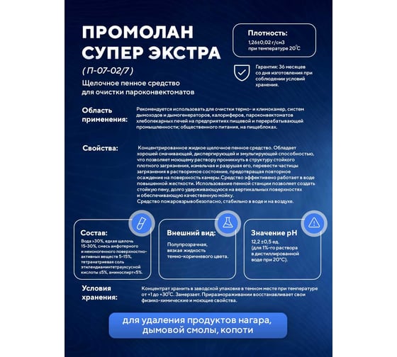 Щелочное пенное средство для очистки пароконвектоматов и хлебопекарных печей ООО АСАНА ТМ "ТМ Промолан Супер Экстра", 5л. П-07-02/7