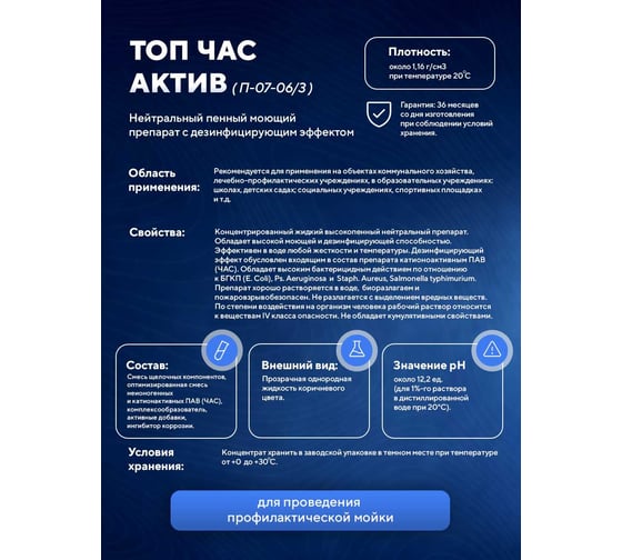 Щелочное пенное моющее средство с дезинфицирующим эффектом ООО АСАНА ТМ "ТопЧАС Актив", 5л. П-07-06/3