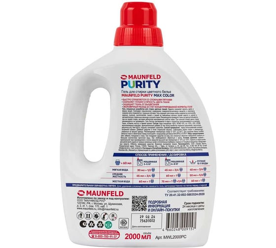 Гель для стирки MAUNFELD Purity Max color 2000 мл MWL2000PC