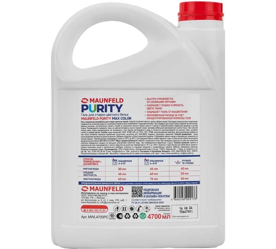 Гель для стирки MAUNFELD Purity Max color 4700мл MWL4700PC